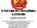 30 октября 2016 г. в Первомайске прошла акция "Антихеллоуин"